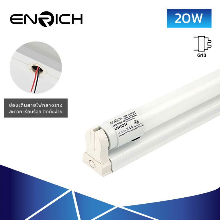 ชุดรางไฟ พร้อมหลอด LED 20W ENRICH