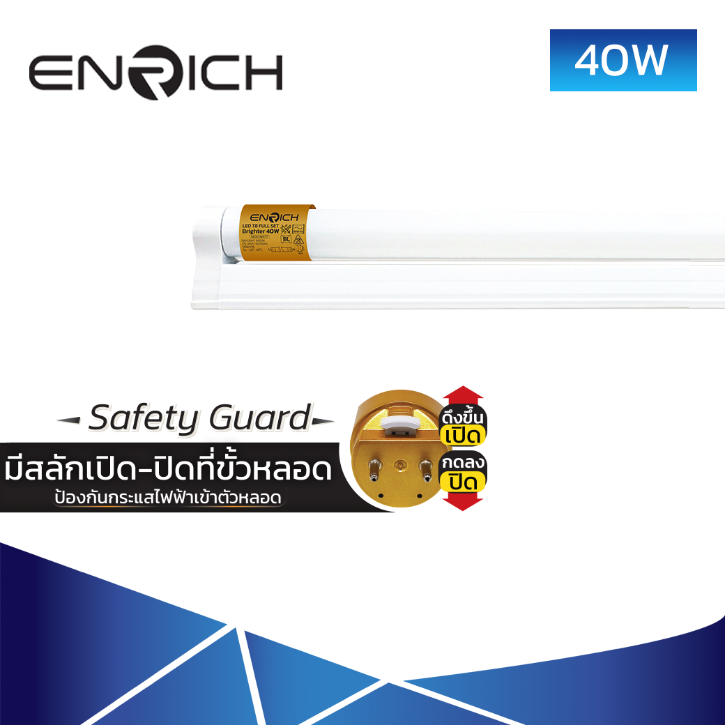 ชุดราง-LED-Full-Set-T8-40W-ENRICH-BRIGHTER