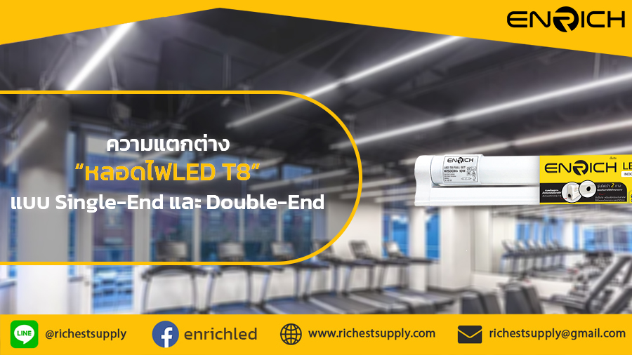 ความต่างระหว่างหลอดไฟLED-T8-แบบ-Single-End-และ-Double-End