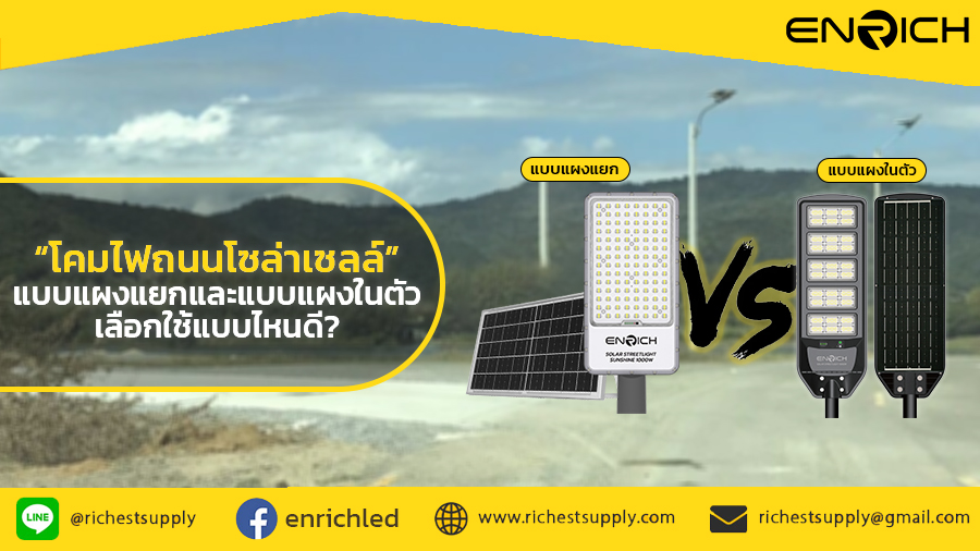 โคมไฟถนนโซล่าเซลล์แบบแผงแยกหรือแบบแผงในตัว เลือกใช้แบบไหนดี?