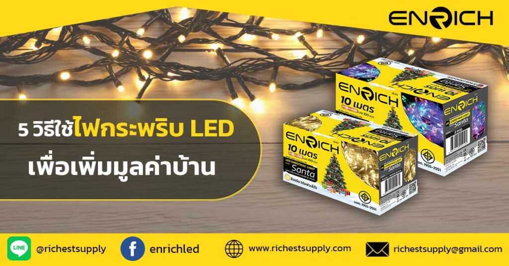 5-วิธีใช้ไฟกระพริบ-LED-เพื่อเพิ่มมูลค่าบ้าน