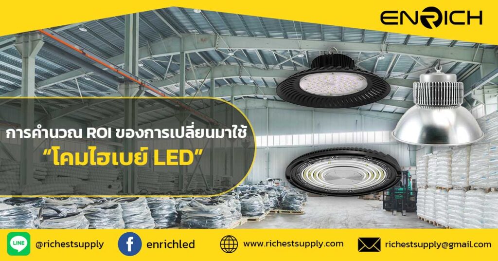 การคำนวณ-ROI-ของการเปลี่ยนมาใช้โคมไฮเบย์-LED