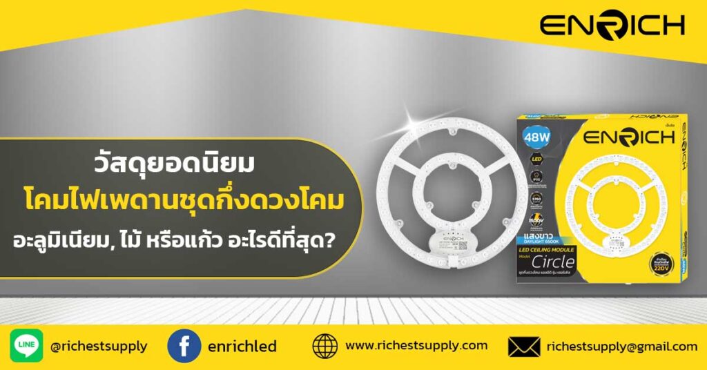 วัสดุยอดนิยมของโคมไฟเพดานชุดกึ่งดวงโคม-อะลูมิเนียม,-ไม้-หรือแก้ว-อะไรดีที่สุด