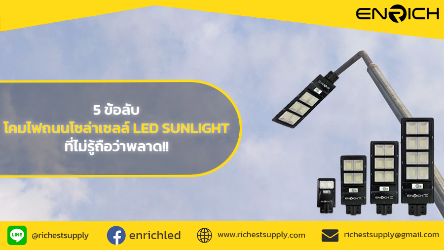 5-ข้อลับของโคมไฟถนนโซล่าเซลล์-LED-รุ่น-SUNLIGHT-น่ารู้ก่อนเลือกซื้อ
