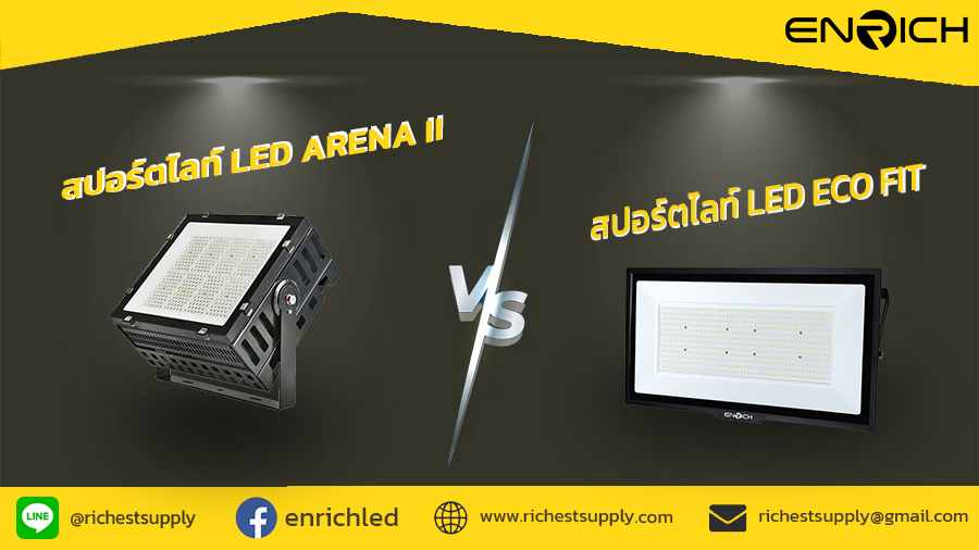 โคมไฟสปอร์ตไลท์ LED Arena II vs. Eco Fit: แตกต่างอย่างไร?