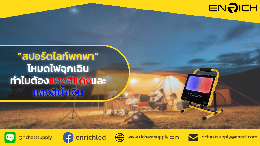 สปอร์ตไลท์พกพาLED โหมดไฟฉุกเฉินทำไมต้องใช้แสงสีแดงและแสงสีน้ำเงิน ?