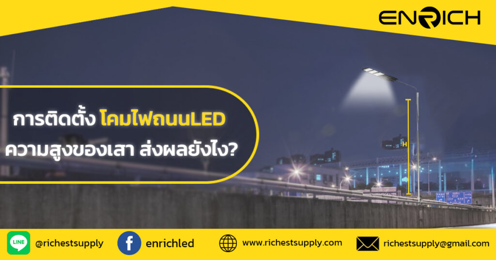 เสาไฟถนนสูงเกินไปหรือไม่? วิเคราะห์ผลต่อแสงจากโคมไฟ LED