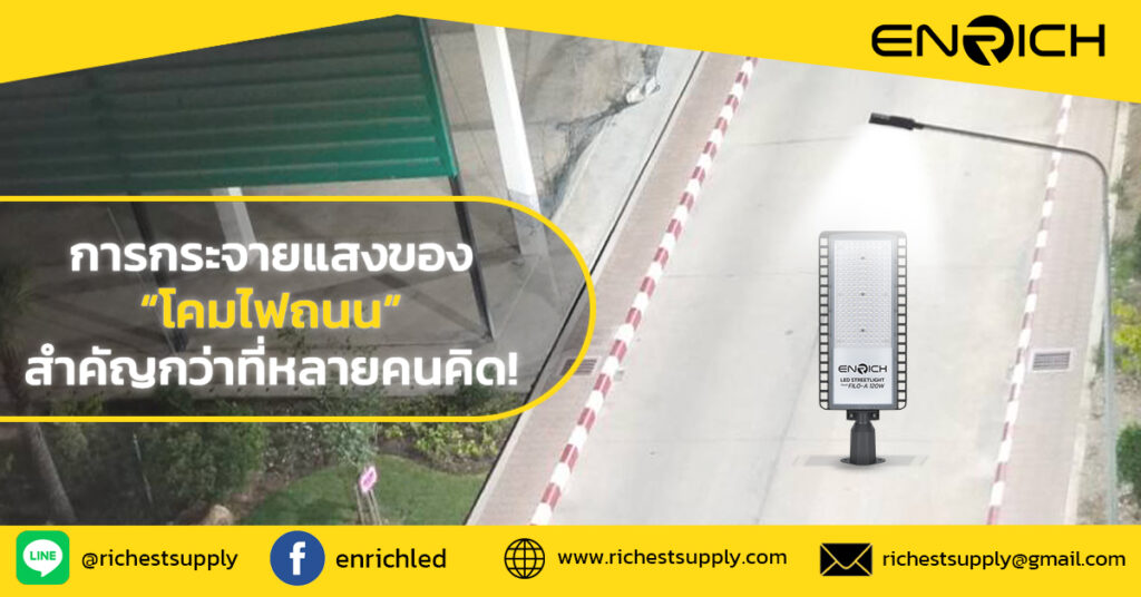 การกระจายแสงของโคมไฟถนน สิ่งสำคัญกว่าที่หลายคนคิด!