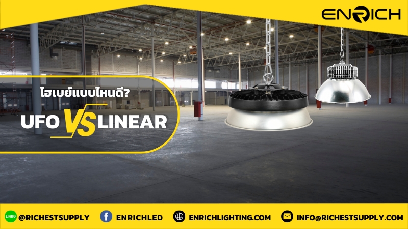 เลือกใช้โคมไฮเบย์แบบไหนดี? UFO หรือ Linear High Bay