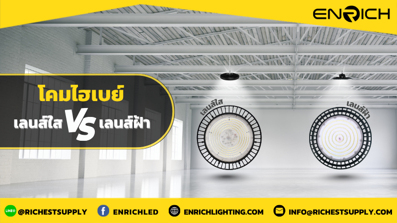 ข้อแตกต่างของเลนส์ใสและเลนส์ฝ้าในโคมไฮเบย์ LED