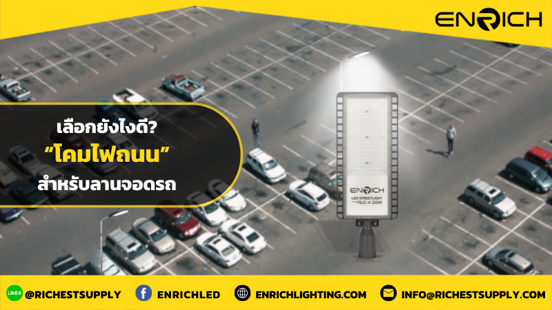 วิธีเลือกโคมไฟถนนสำหรับส่องสว่างลานจอดรถ