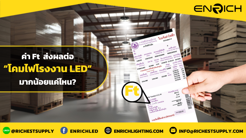 ค่า Ft ส่งต่อโคมไฟโรงงาน LED มากน้อยอย่างไร