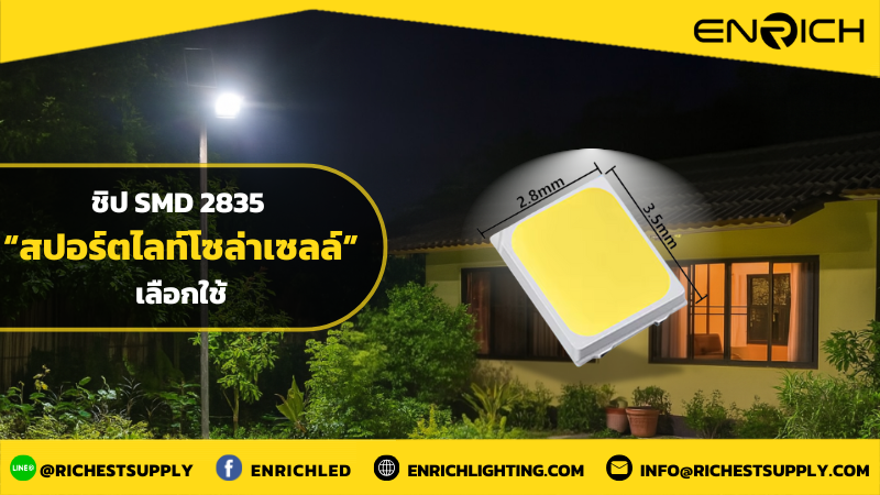 SMD 2835 คืออะไร? เหตุผลที่โคมไฟพลังงานแสงอาทิตย์เลือกใช้