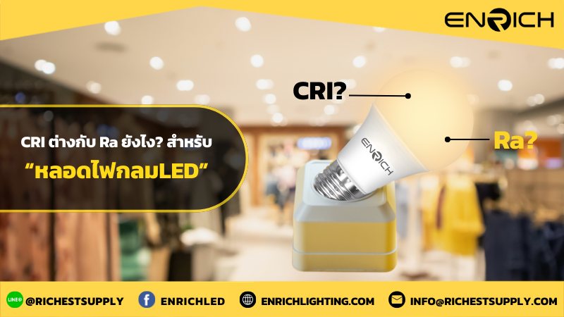 CRI แตกต่างกับ Ra อย่างไร? เข้าใจง่ายๆ สำหรับหลอดไฟกลม LED