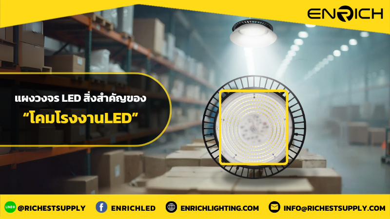 แผงวงจรไฟLED สิ่งสำคัญของโคมโรงงานLED