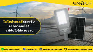 ไฟโซล่าเซลล์กระพริบ เกิดจากอะไร แก้ยังไงให้หายขาด